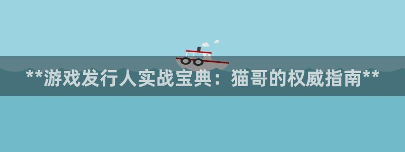 旺财28—创造奇迹登录1956：**游戏发行人实战宝典：猫哥的权威指南**